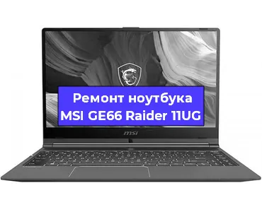 Ремонт ноутбуков MSI GE66 Raider 11UG в Красноярске